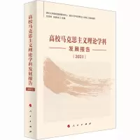 高校马克思主义理论学科发展报告(2021)