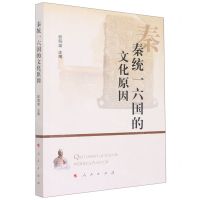 [N]秦统一六国的文化原因-9787010248790