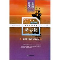 [M]励志篇 美丽英文-9787530962794