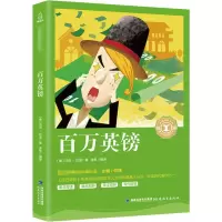 [正版]百万英磅 经典文库 10-12-14周岁青少年五六年级初中生语文阅读课外书籍无障碍阅读文学名著暑假课外书