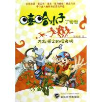 [M]万能博士的怪发明-9787307097506