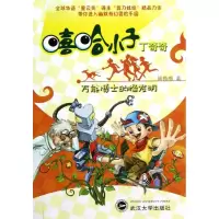 [M]万能博士的怪发明-9787307097506