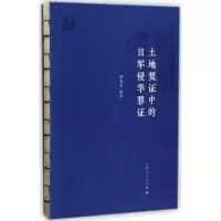 土地契证中的日军侵华罪证