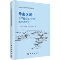华南区域非平稳径流过程及水生态效应