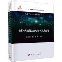 有机-无机复合光电材料及其应用