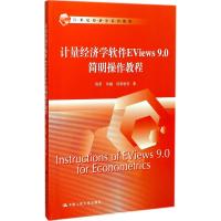 计量经济学软件EViews9.0简明操作教程