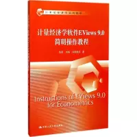 计量经济学软件EViews9.0简明操作教程