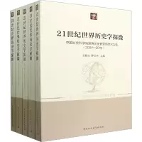 21世纪世界历史学探微 中国社会科学院世界历史研究所学术文集(2004-2019)(1-5)