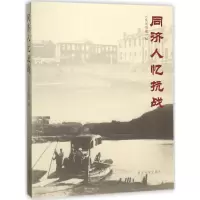 《同济人忆抗战》