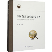 国际贸易法理论与实务