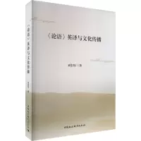 《论语》英译与文化传播