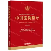 [N]中国案例指导(总第12辑)-9787519768751