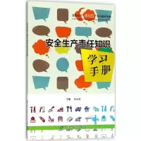 安全生产责任知识学习手册
