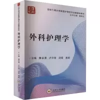 外科护理学