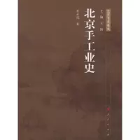 [M]北京手工业史-9787010103136