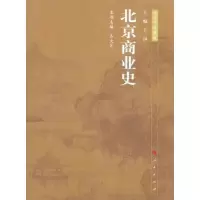 [M]北京商业史-9787010099521