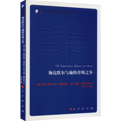 伽达默尔与施特劳斯之争