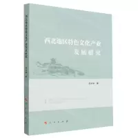 [N]西北地区特色文化产业发展研究-9787010250519