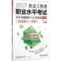 [M]社会工作者职业水平考试历年真题解析与全真模拟-9787111493112
