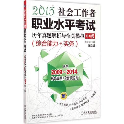 [M]社会工作者职业水平考试历年真题解析与全真模拟-9787111493112