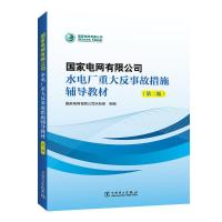 国家电网有限公司水电厂重大反事故措施辅导教材(第2版)
