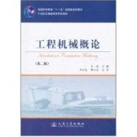 [M]工程机械概论(第2版)-9787114084652