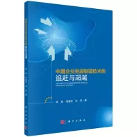 中国企业先进制造技术的追赶与超越