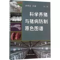 科学养猪与猪病防制原色图谱