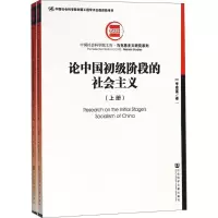 论中国初级阶段的社会主义
