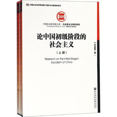 论中国初级阶段的社会主义