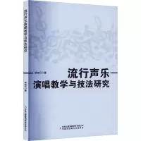 流行声乐演唱教学与技法研究