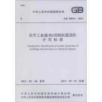 [M]化学工业建(构)筑物抗震设防分类标准-1580242203