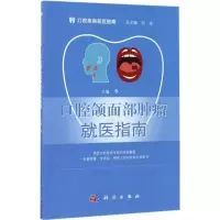 口腔颌面部肿瘤就医指南