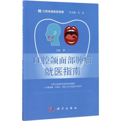 口腔颌面部肿瘤就医指南