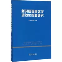 新时期语言文字规范化问题研究