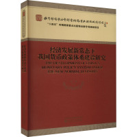 经济发展新常态下我国货币政策体系建设研究