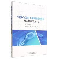 [N]110kV及以下电网投资项目后评价体系研究-9787519871932