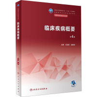 临床疾病概要(第4版/中职检验/配增值)