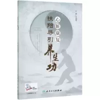 [N]心脏康复扶阳导引养生功-9787117293075