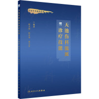 天池伤科流派诊疗技能(培训教材)