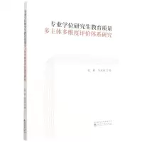 [N]专业学位研究生教育质量多主体多维度评价体系研究-9787521840810
