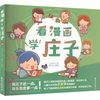 看漫画,学庄子