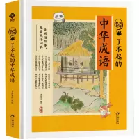 [组合更划算]中华成语+恐龙王国 全2册 [正版]了不起的中华成语精装小学二三四年级五六漫画课外书小学生阅读书籍中国成语
