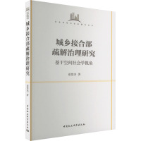城乡接合部疏解治理研究 基于空间社会学视角