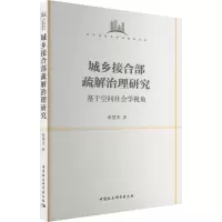城乡接合部疏解治理研究 基于空间社会学视角