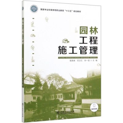 园林工程施工管理/操英南/国家林业和草原局职业教育十三五规划教材