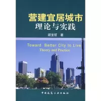 [M]营建宜居城市--理论与实践-9787112103669