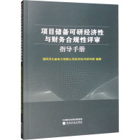 项目储备可研经济性与财务合规性评审指导手册