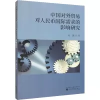 中国对外贸易对人民币国际需求的影响研究