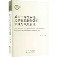 政府主导型农地经营权抵押贷款的实现与风险管理